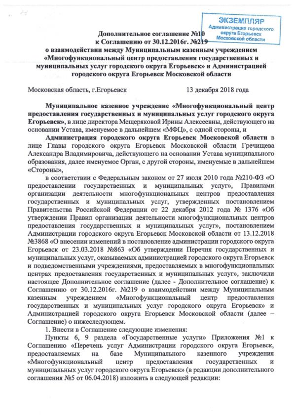 Дополнительное соглашение №10 к Соглашению от 30.12.2016  №219 о взаимодействии между Муниципальным казенным учреждением «Многофункциональный центр по предоставлению государственных и муниципальных услуг городского округа Егорьевск» и Администрацией городского округа Егорьевск Московской области