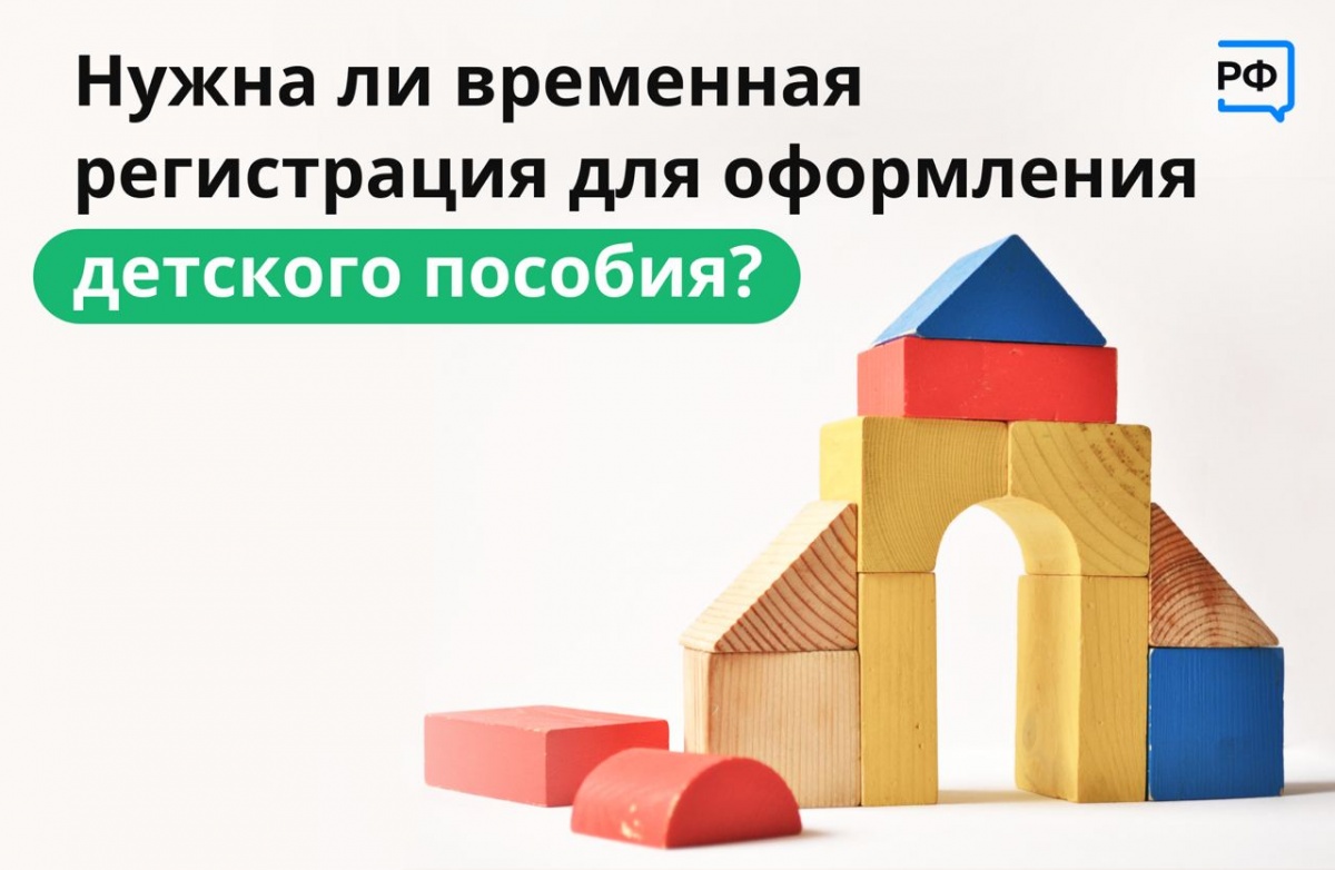 Заявление на детские выплаты можно подать по месту фактического проживания, где оформлена временная регистрация. Пособие будут начислять в течение её действия.