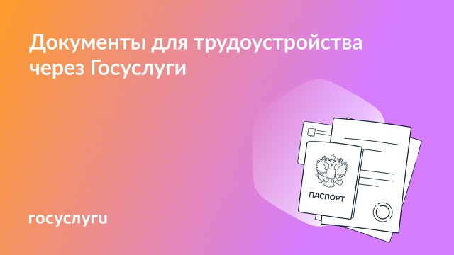 Какие документы для трудоустройства можно получить через Госуслуги?