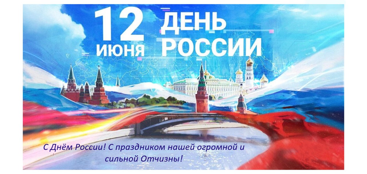 Поздравляем с Днем России!