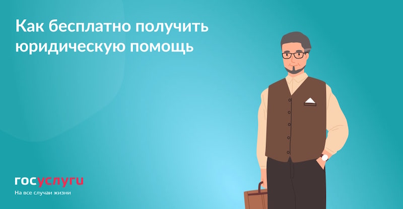 Как бесплатно получить юридическую помощь