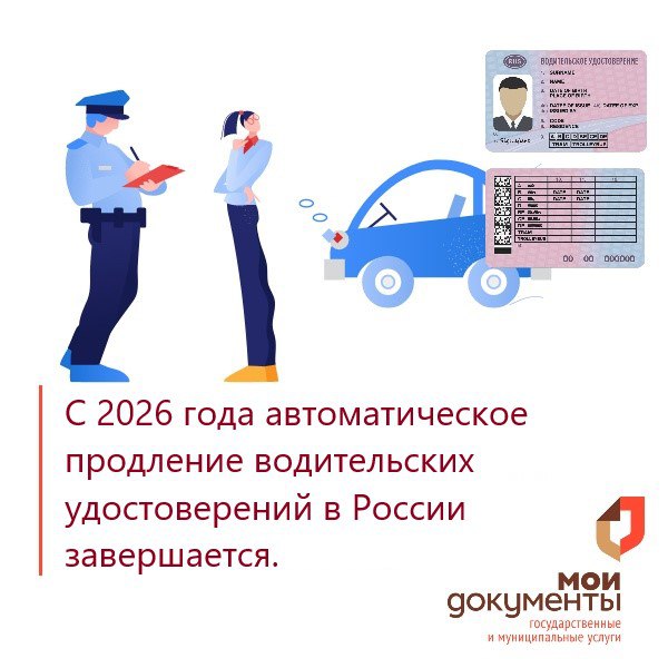 Если срок действия вашего водительского удостоверения истекает с 1 января 2026 года или позже, автоматически продлить его не получится.