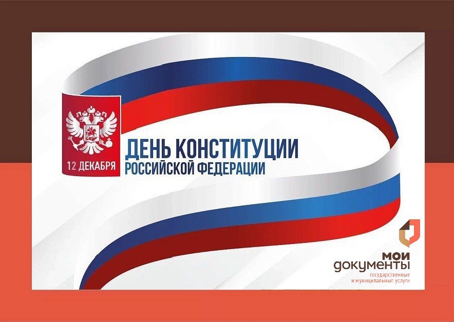 День Конституции Российской Федерации