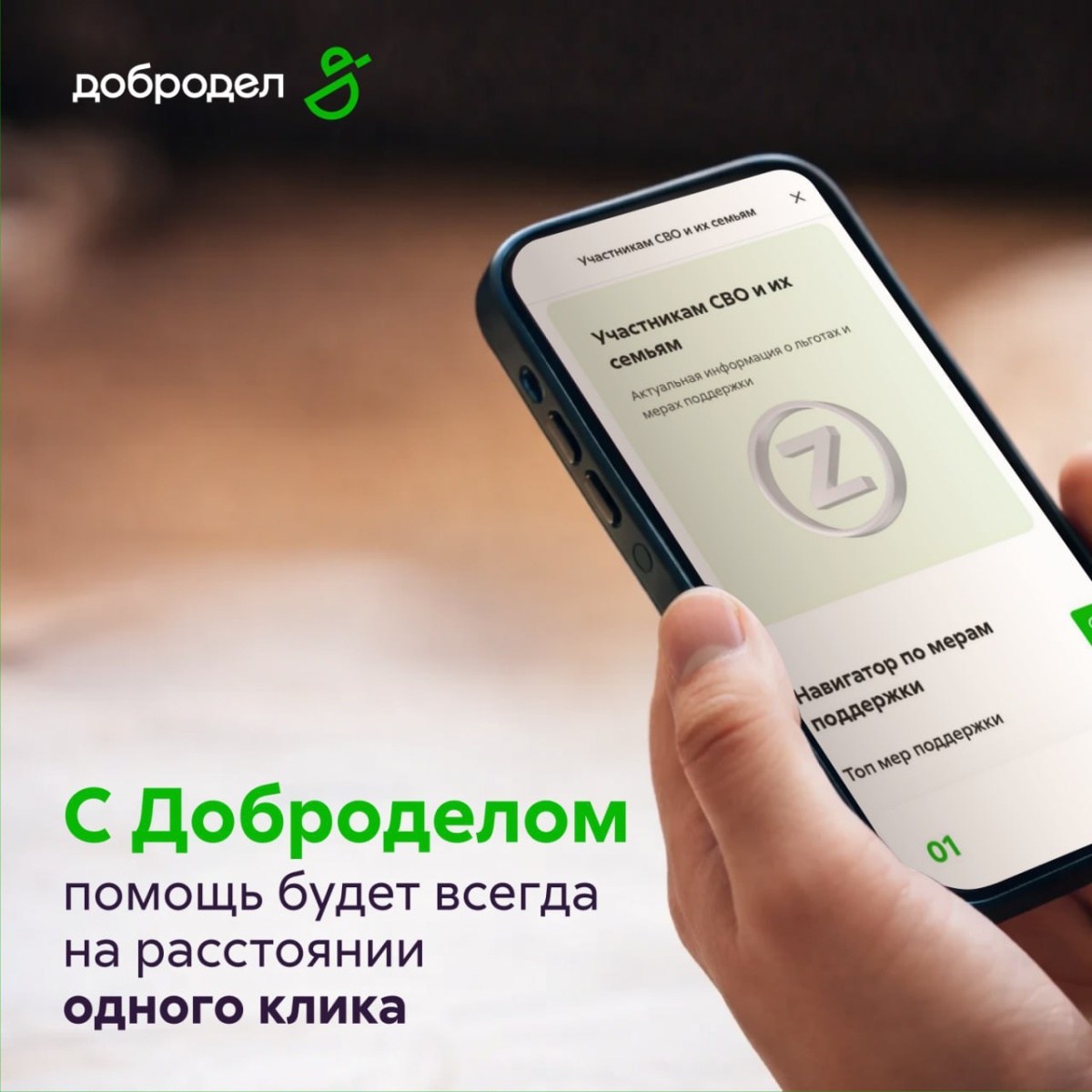 Навигатор по мерам поддержки участников СВО и их семей – в Доброделе
