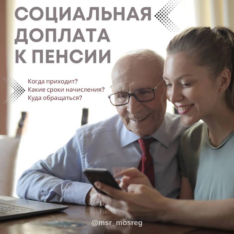 О сроках начислений социальных доплат к пенсии 