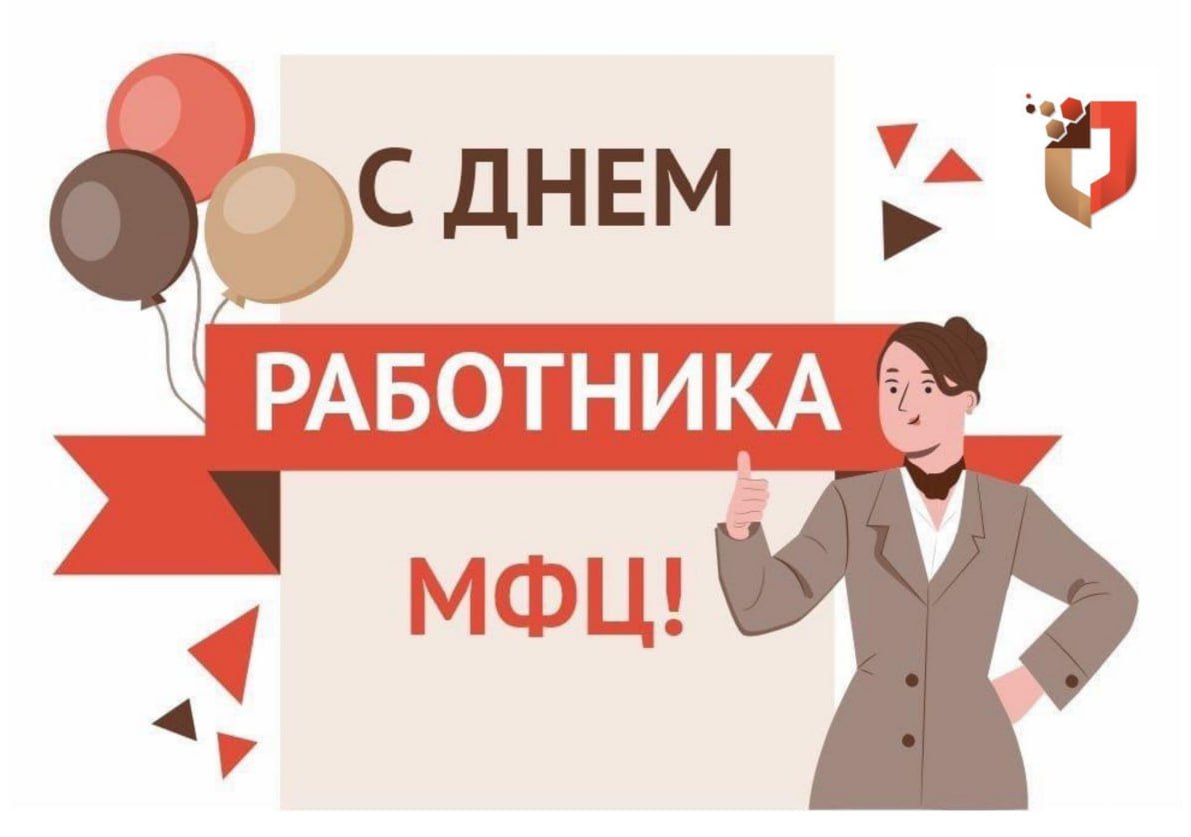 С днём работника МФЦ!