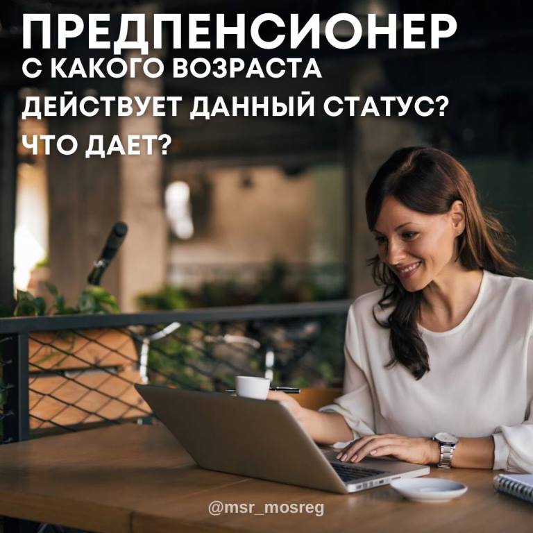 В каком возрасте присваивается статус предпенсионера❓