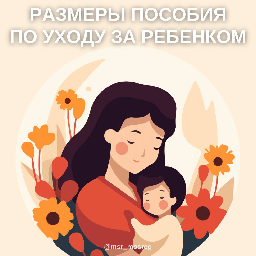От чего зависит размер пособия по уходу за ребенком 