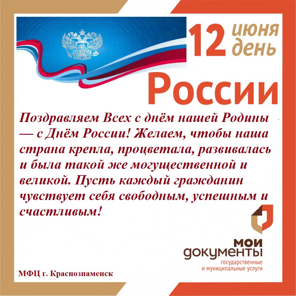 12 июня - День России