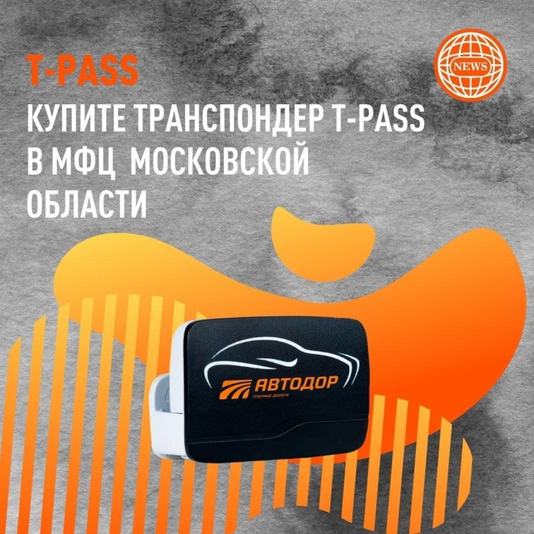 Транспондеры доступны в МФЦ Городского округа Краснознаменск