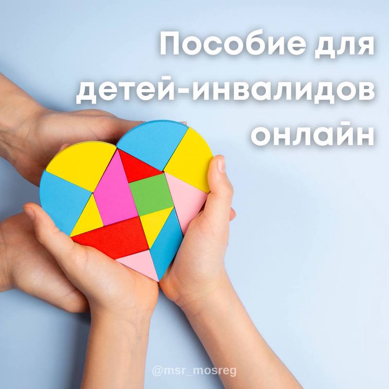 Ежемесячное пособие детям-инвалидам теперь можно оформить онлайн