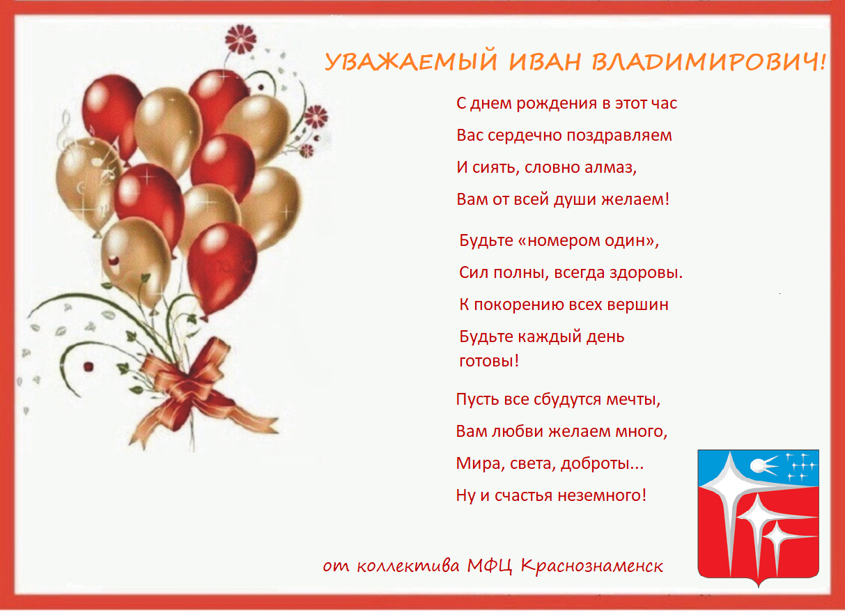 Поздравляем с днём рождения, директора ГКУ МФЦ Ивана Владимировича!