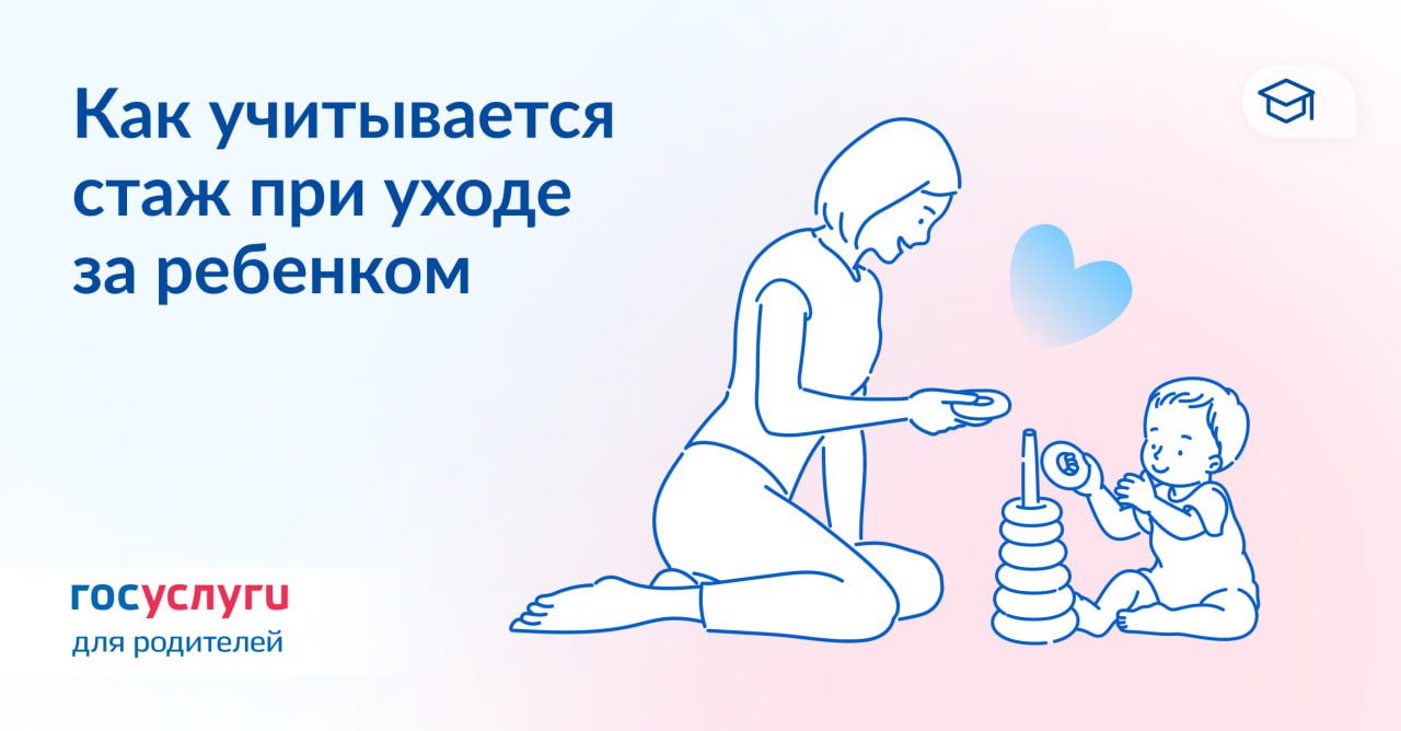 Как учитывается стаж при уходе за ребенком