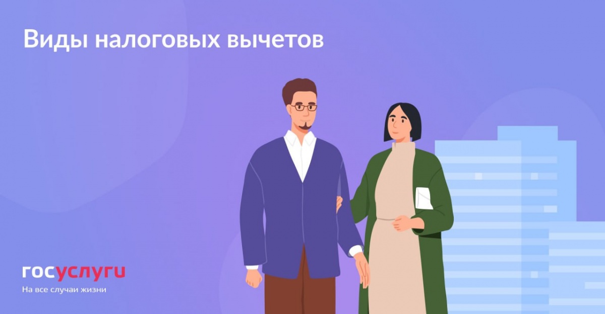 Виды налоговых вычетов