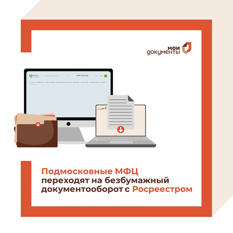 Подмосковные МФЦ переходят на безбумажный документооборот с Росреестром
