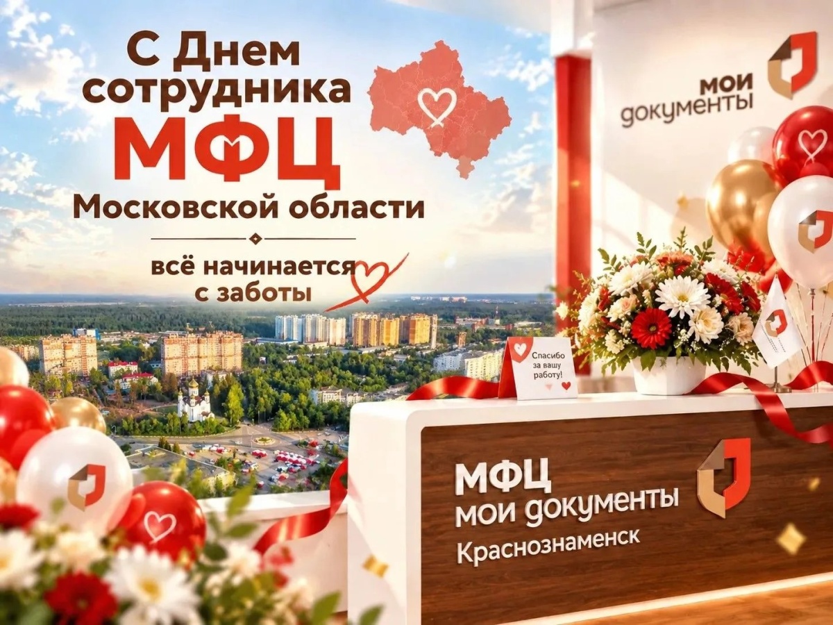 Сегодня мы отмечаем профессиональный праздник — День сотрудника МФЦ Московской области.