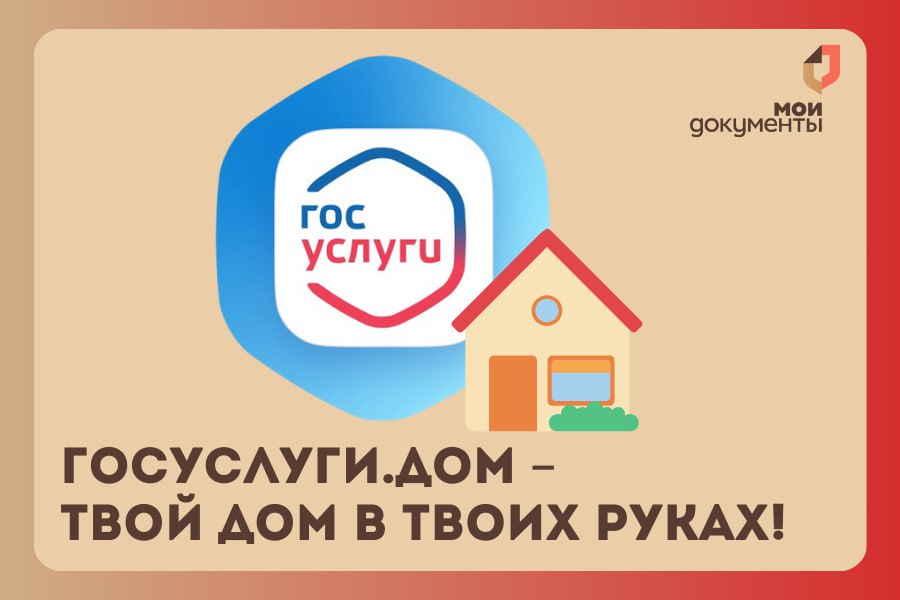 «Госуслуги Дом»