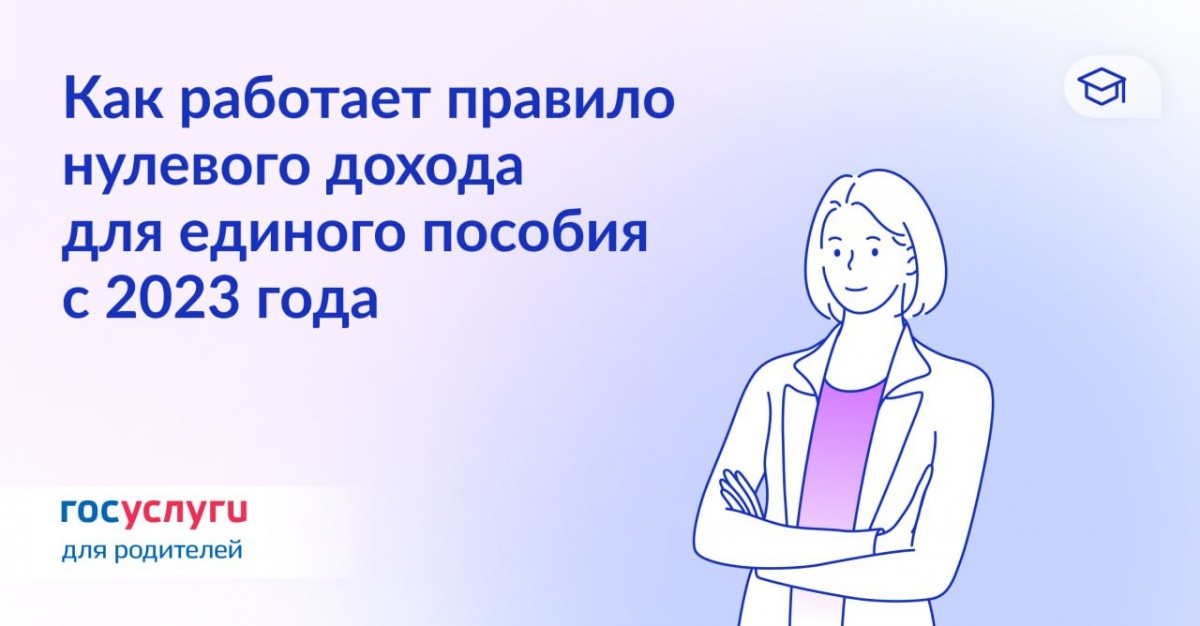 Как работает правило нулевого дохода для единого пособия с 2023 года
