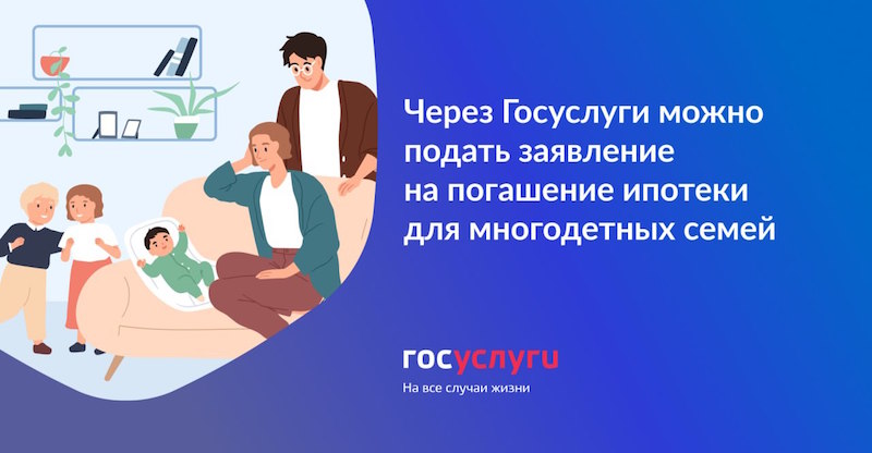 450 000 ₽ на погашение ипотеки можно оформить на Госуслугах 