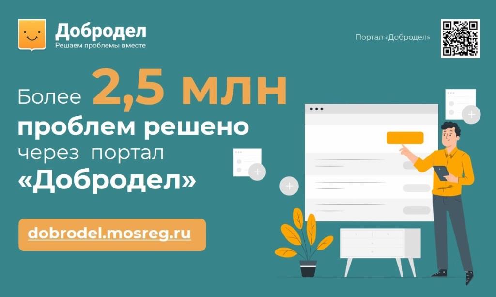 Более 2,5 млн проблем решено через портал «Добродел»