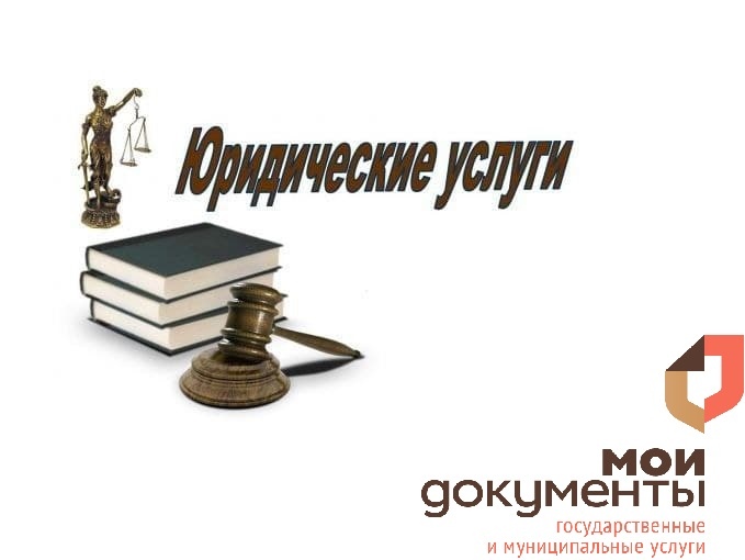 В Многофункциональном центре городского округа Краснознаменск "Мои Документы" работает квалифицированный юрист