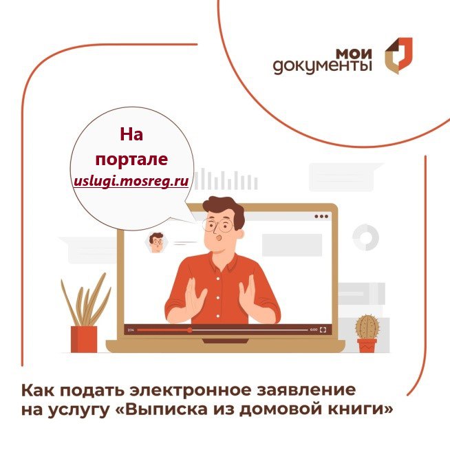 Как получить выписку из домовой книги или справку о составе семьи в Подмосковье онлайн?