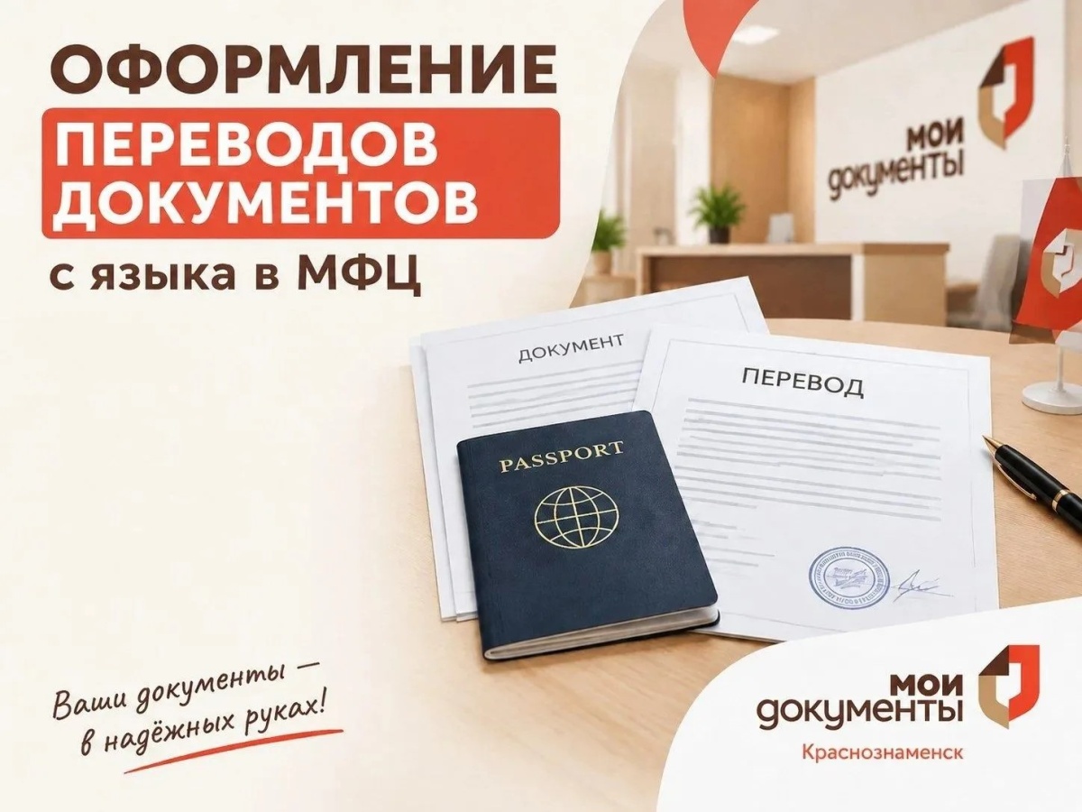 МФЦ Краснознаменск: Ваш надежный помощник в переводе документов!