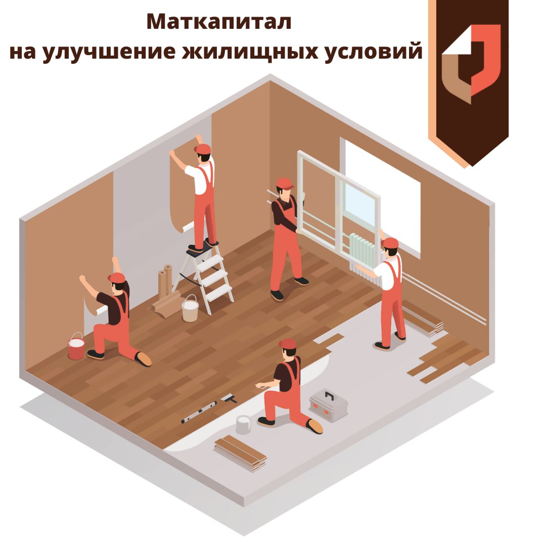 Как направить материнский капитал на улучшение жилищных условий?