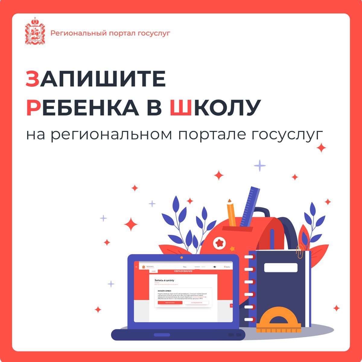 Самый удобный способ записать ребенка в школу