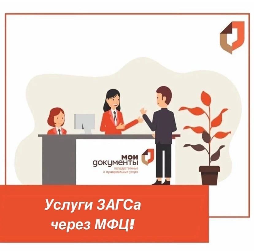 Услуги ЗАГСа через МФЦ