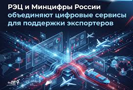 РЭЦ и Минцифры России объединяют цифровые сервисы
