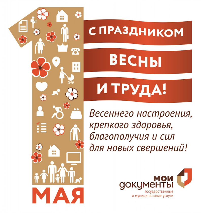 От всей души коллектив МФЦ Краснознаменска поздравляет Вас с Праздником весны и труда!