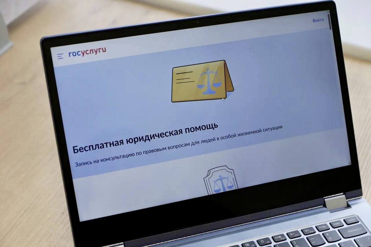 На Госуслугах запустили сервис бесплатной юридической помощи.