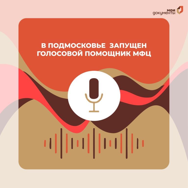 В Подмосковье запущен голосовой помощник МФЦ