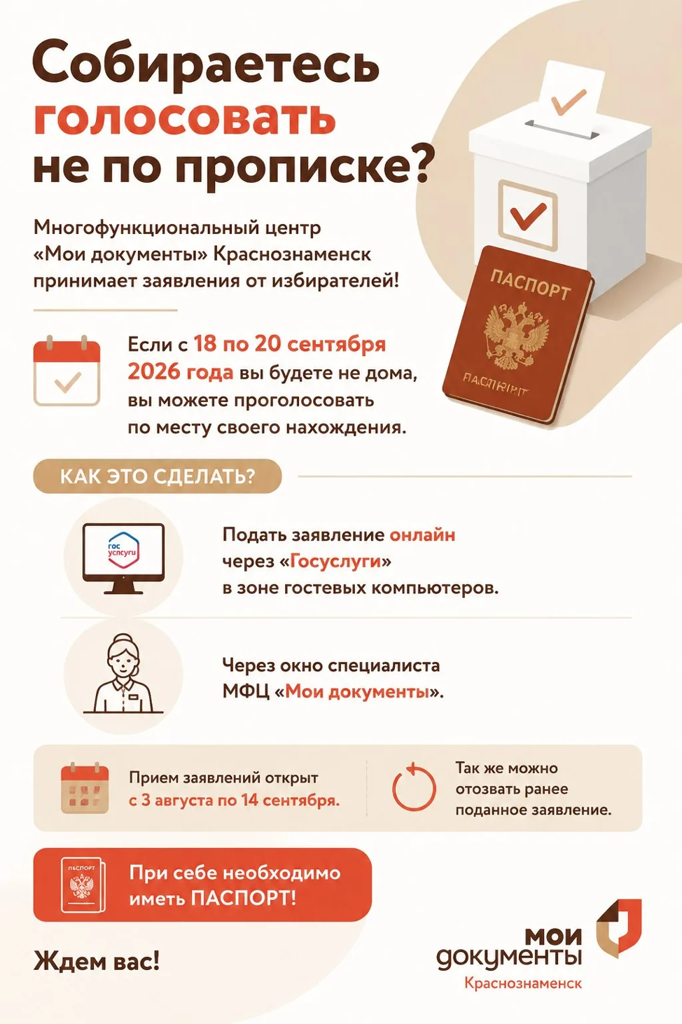 Собираетесь голосовать не по прописке?