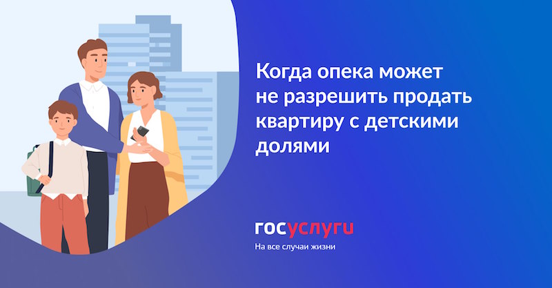 Когда опека может не разрешить продать квартиру с детскими долями