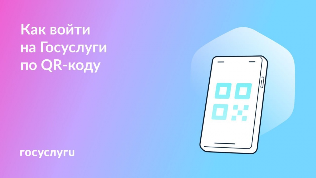 Вход на Госуслуги по QR-коду