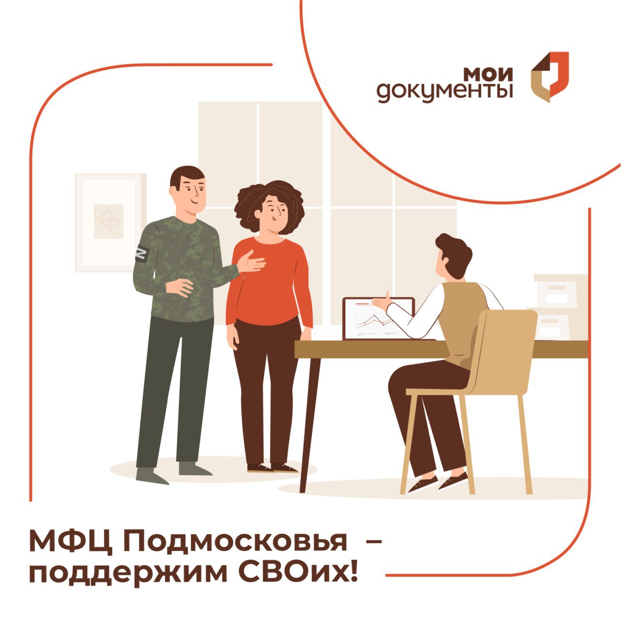 В МФЦ Подмосковья начали принимать заявления на комплексное сопровождение участников СВО