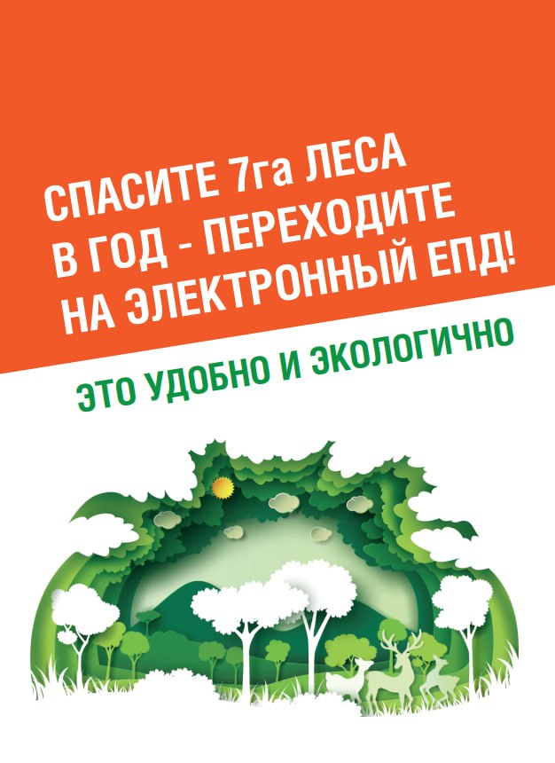 Электронный ЕПД - это удобно и экологично!