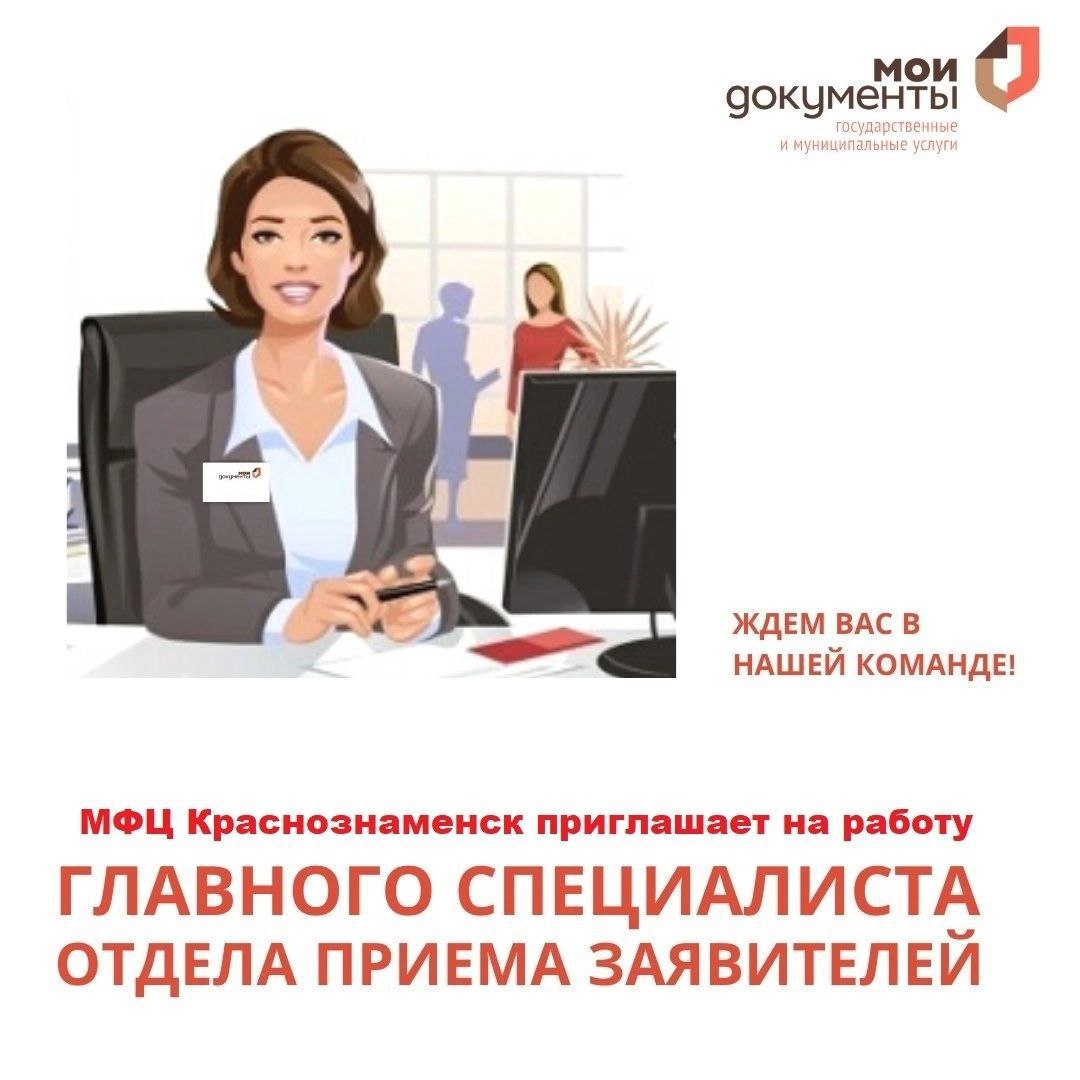 МФЦ Краснознаменск приглашает на работу главного специалиста отдела приема заявителей