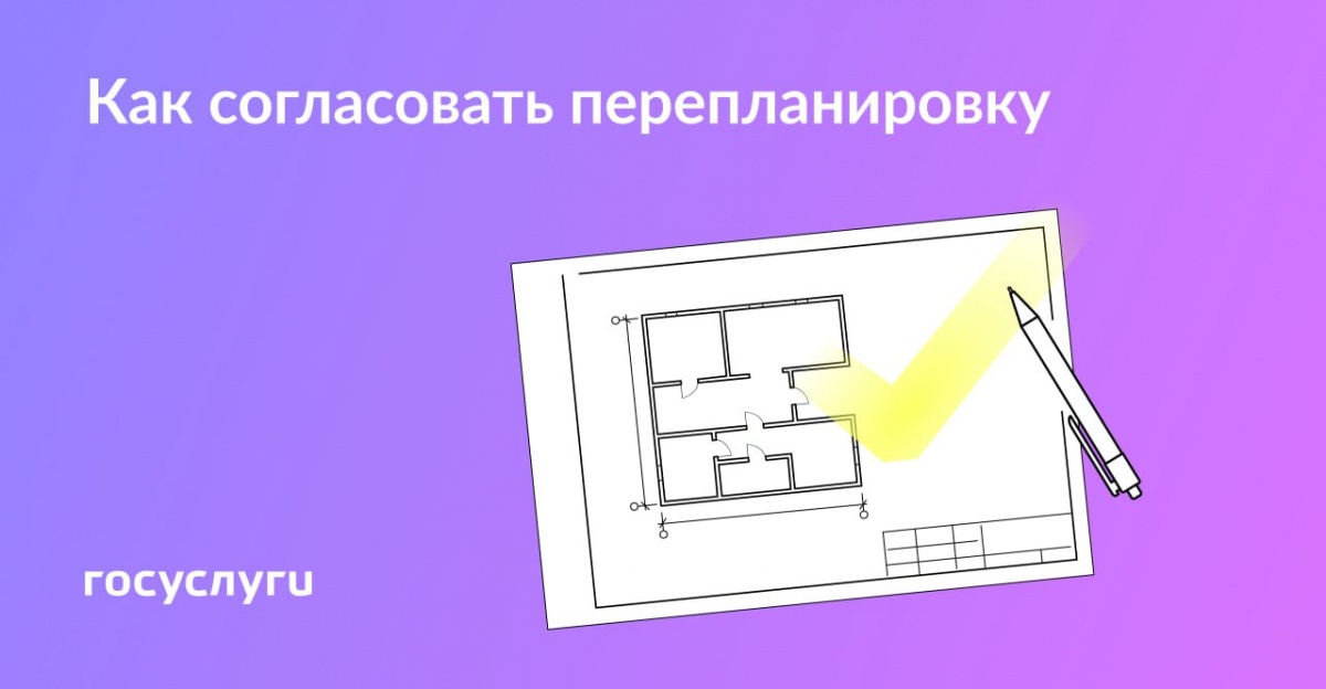 Перепланировка в квартире: как и с кем согласовать