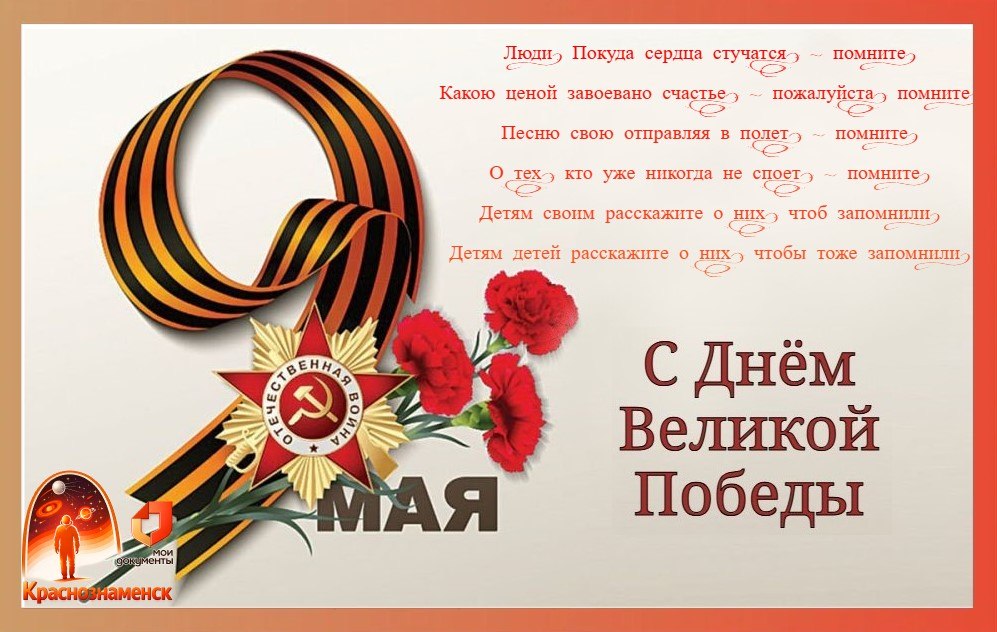 С 9 Мая!