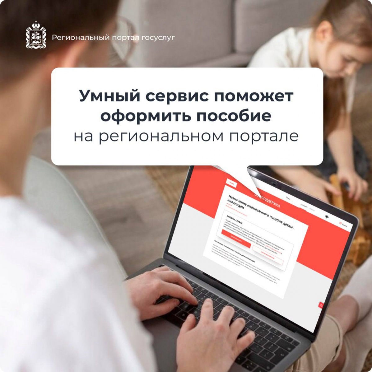 Удобный способ оформить ежемесячное пособие ребенку-инвалиду – подать онлайн-заявление на регпортале