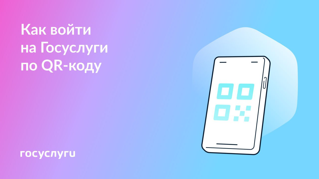 Вход на Госуслуги по QR-коду