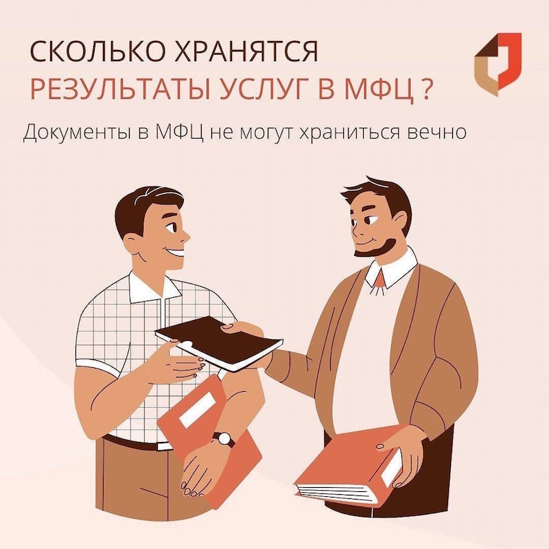 Сколько хранятся результаты услуг в МФЦ? 
