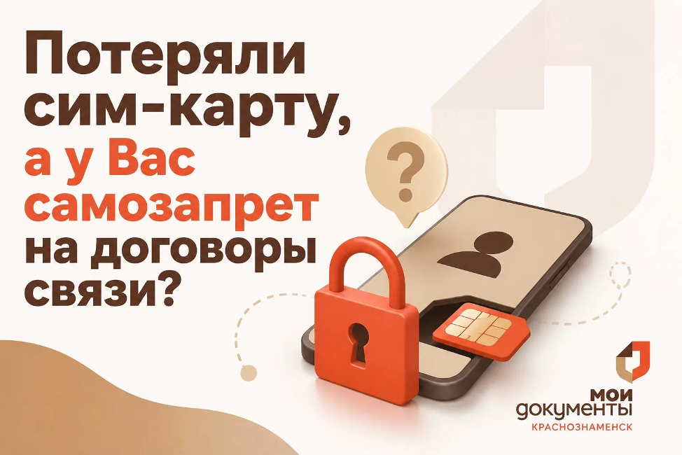 Нужно ли отключать самозапрет на договоры связи, чтобы восстановить утерянную сим-карту?