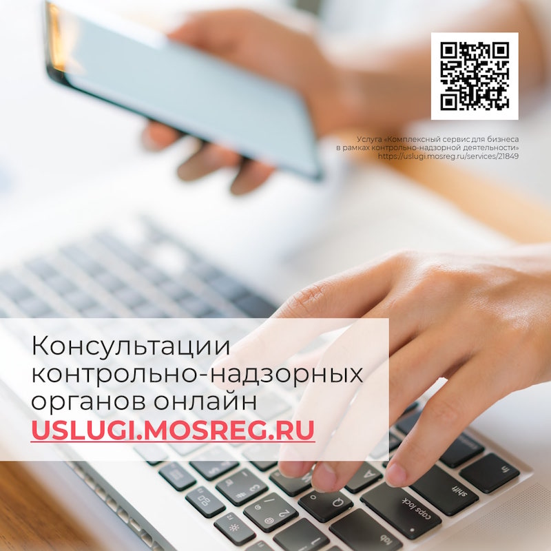 Бизнес Подмосковья может получить консультацию контрольно-надзорных органов онлайн с помощью регпортала госуслуг