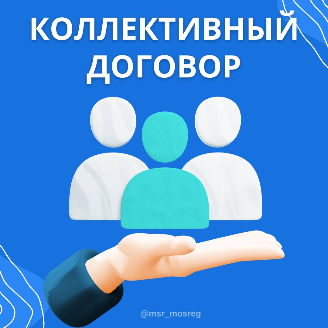 А вы знаете, что такое коллективный договор?