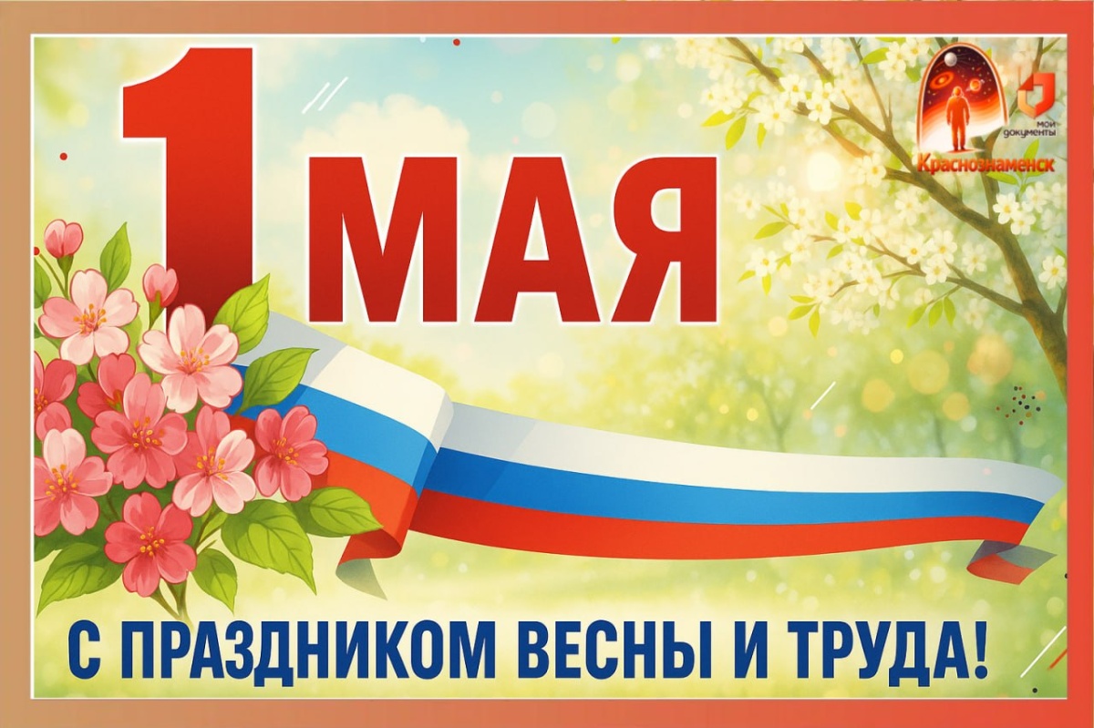 С 1 Мая – Праздником Весны и Труда! 
