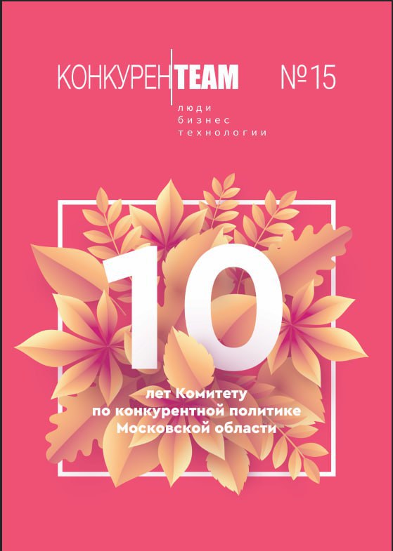 15 выпуск журнала #конкуренTEAM